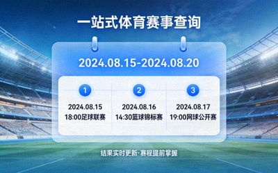 一站式查询体育赛事结果与赛程概念图 - 日历与赛程表叠加在体育场背景上