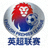 英超联赛图标 - 英格兰足球超级联赛标志